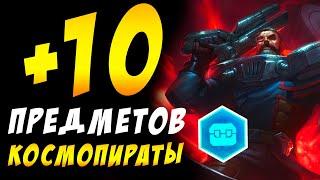 TFT LOL / ТФТ  +10 ПРЕДМЕТОВ ОТ БАФА КОСМОПИРАТОВ  4 АВАНГАРДА 5 ЗОЛОТЫХ / TEAMFIGHT TACTICS