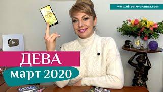 ДЕВА март 2020: таро прогноз Анны Ефремовой /VIRGO march 2020: horoscope & tarot forecast