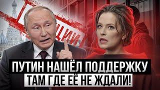 Очаровательный консервант: Путин нашёл союзников там, где не ждали