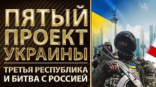 Пятый проект Украины, Третья республика и битва с Россией. Арестович, Друзенко, Абдрахманов