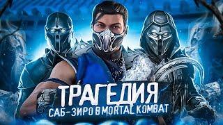 САБ-ЗИРО - История персонажей Mortal Kombat