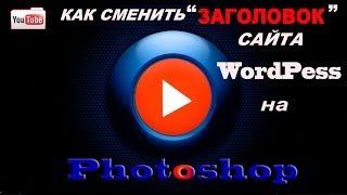 Как сменить название темы(шаблона) WordPress