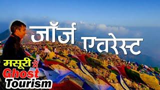 Mussoorie | George Everest Trek 2020 | Adventure trek | Uttarakhand | बदरंग पहाड़ियों का राज