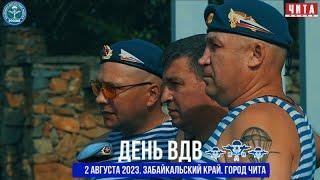 День ВДВ в Чите 2 августа 2023 года