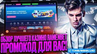 СВЕЖИЙ ОБЗОР RAMENBET CASINO | ДАМ В КАЗИНО РАМЕНБЕТ ФРИСПИНЫ | ЗАБЕРИ ПРОМОКОД КАЗИНО РАМЕНБЕТ