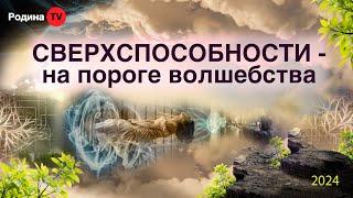 🪬 Раскрытие СВЕРХСПОСОБНОСТЕЙ - секретный потенциал || запись прямого эфира, Родина НВ