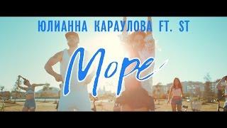 Юлианна Караулова feat. ST - Море