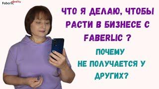 Что я делаю, чтобы расти в бизнесе с Faberlic / Фаберлик? Почему не растут другие?