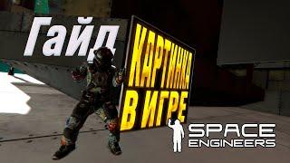 ГАЙД НА СВОИ КАРТИНКИ В LCD (ДУШНО) | SPACE ENGINEERS GUIDE