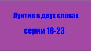 Лунтик. Серии 18-23 в двух словах