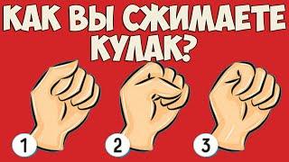 КАК ВЫ СЖИМАЕТЕ КУЛАК?