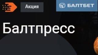 Фрибеты до 1000000 рублей в акции «Балтпресс» в БК БалтБет