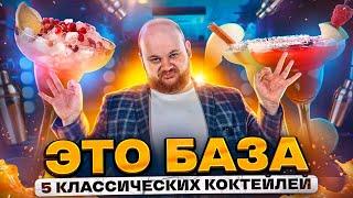 ТОП 5 классических КОКТЕЙЛЕЙ / БАРМЕН выдал БАЗУ