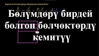 Бөлүмдөрү бирдей болгон бөлчөктөрдү кемитүү| Бөлчөктөрдү кошуу жана кемитүү Арифметика |Хан Академия