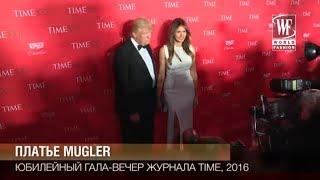 Стиль Знаменитостей:  Мелания Трамп (Жена президента Америки)