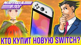 OLED-Switch, новый МонХан, Легенда о Зельде, Феникс Райт, старый Метроид и гольф про Марио