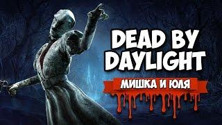 Dead by Daylight  ВЫЖИВАЕМ ВДВОЕМ + ОБНОВЛЕНИЕ