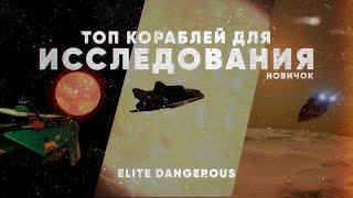 ТОП КОРАБЛЕЙ ДЛЯ ИССЛЕДОВАНИЯ | ELITE DANGEROUS | Гайд для новичков