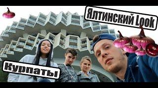 Ялтинский Look Курпаты обзор