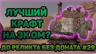 ДВА САМОПАЛА НА 3000 ОМ | Crossout | ДО РЕЛИКТА БЕЗ ДОНАТА #29