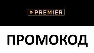 Промокод ТНТ-Premier