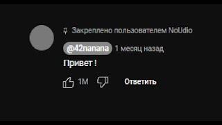 Только @42nanana  может написать комментарий под этим видео .