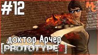 Прохождение Prototype 2 [Часть 12] Босс - доктор Арчер