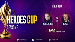 ТУРНИР НА 300 000 HEROES CUP SEASON 3 | СТАДИЯ ПЛЕЙОФФ | @Unutcon vs @Master_Of__Mind