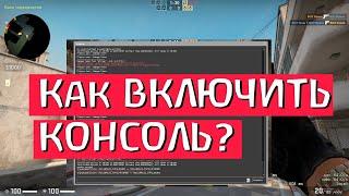 КС ГО - КАК ВКЛЮЧИТЬ КОНСОЛЬ??? кс го как открыть консоль