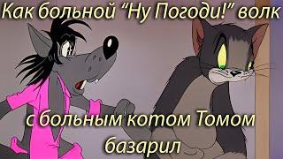 "Ну Погоди!" волк базарит с котом Томом из "Tom and Jerry". Нейросеть. Stable Diffusion animation