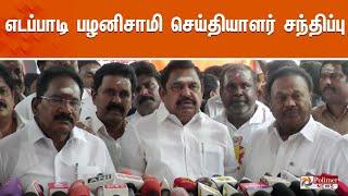 எடப்பாடி பழனிசாமி செய்தியாளர் சந்திப்பு | AIADMK | EPS