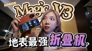 不买iPhone 16买什么？这台折叠机真的强 ：HONOR Magic V3，用了5天我这样想！