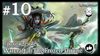 Договор #10 | Warcraft 3: The Frozen Throne