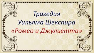 Литература. "Ромео и Джульетта" - трагедия Уильяма Шекспира. Видеоурок