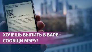 В ночные заведения Москвы теперь только по QR коду