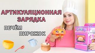 Артикуляционная гимнастика | Печем сладкий пирожок