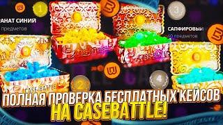 ПОЛНАЯ ПРОВЕКА БЕСПЛАТНЫХ КЕЙСОВ НА CASEBATTLE | КЕЙСБАТЛ!