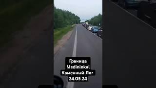 #Граница #Medininkai #КаменныйЛог #travelersminsk
