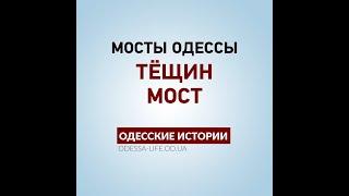 Мосты Одессы: Тёщин мост