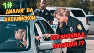 Диалоги на английском 1#. Остановил полицейский на дороге...