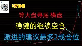 485期(20250113)A股分析/A股推荐/股票推荐/A股/实盘交易/实盘/每日荐股/大陆股市/牛市来了