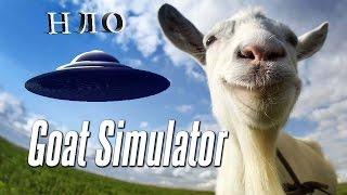 Секреты Goat Simulator: НЛО