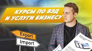 Курсы по ВЭД (Импорт/Экспорт товаров) | Курсы таможенного оформления