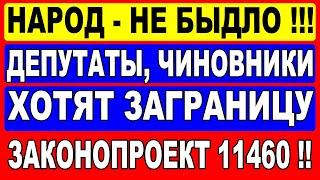 Народ не быдло!!! Депутаты, чиновники хотят заграницу  Законопроект 11460 !