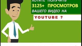 Как вывести видео в ТОП YouTube How to display the Top Video #YouTube