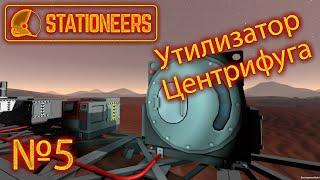 Stationeers №5 "Как пользоваться центрифугой и утилизатором? Гайд, руководство, прохождение."