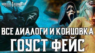 MK1: Господство Хаоса | Все диалоги и концовка ГОУСТ ФЕЙС на русском