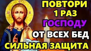 Самая Сильная Молитва Господу от всех Бед! ПРОЧТИ СЕЙЧАС! Защитная молитва! Православие