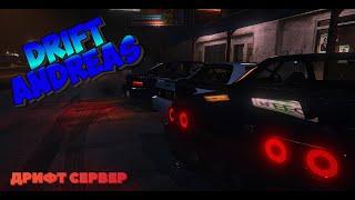 ЛУЧШИЙ ДРИФТ СЕРВЕРА В GTA 5 RAGE MP , TUNING,MAPS,CARS ЧАСТО ОБНОВЛЕНИЯ! DRIFT ANDREAS RAGE MP GTA5