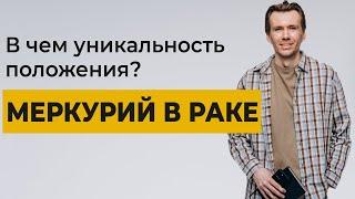 Меркурий в Раке. Формат осмысления и упорядочивания информации.